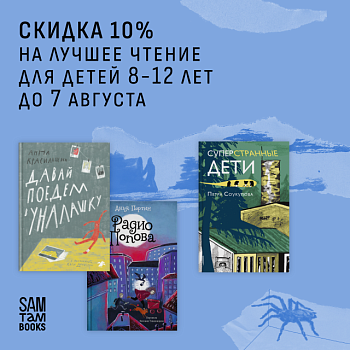 -10% скидка на лучшее летнее чтение для 7-12 лет!