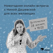 Новогодняя встреча с Ниной Дашевской