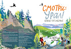 Смотри: Урал! Книга-путешествие