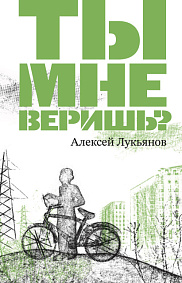 Ты мне веришь?