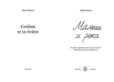 Малыш и река - купить книгу в интернет-магазине SamTamBooks