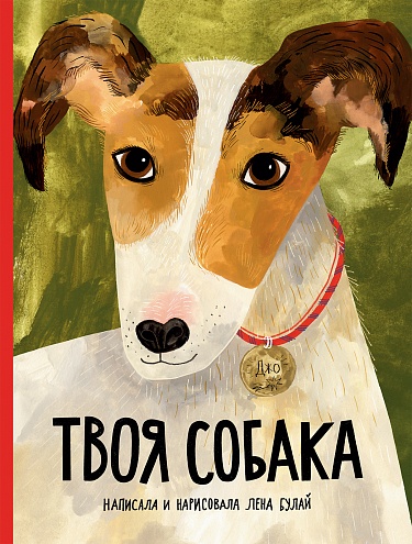 Твоя собака - купить книгу в интернет-магазине SamTamBooks