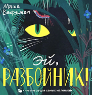 Эй, разбойник!