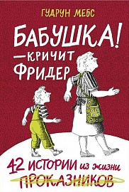 Бабушка — кричит Фридер. 42 истории из жизни проказников