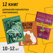 Домашняя библиотека маленьких подростков. Детям 10-12 лет