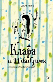 Клара и 11 бабушек