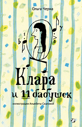 Клара и 11 бабушек