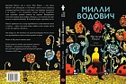 Милли Водович. Цветы