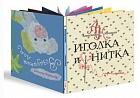 Иголка и нитка/Воздушный дом
