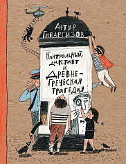 Контрольный диктант и древнегреческая трагедия