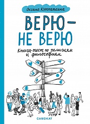 Верю — не верю