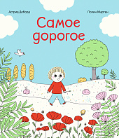 Самое дорогое