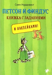 Петсон и Финдус книжка с заданиями