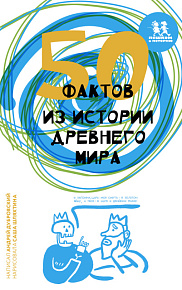 50 фактов из истории Древнего мира