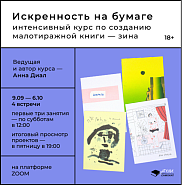 Искренность на бумаге
