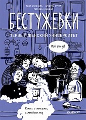 Бестужевки: первый женский университет