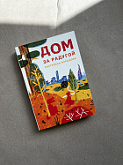 Дом за радугой (УЦЕНКА)