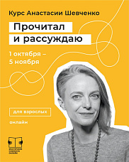 "Прочитал и рассуждаю". Новый сезон.