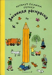 Весенняя раскраска