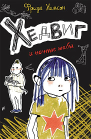 Хедвиг и ночные жабы. Книга третья