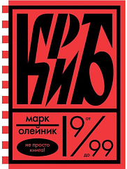 КриБ, или Красное и белое в жизни тайного пионера Вити Молоткова