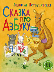 Сказка про азбуку