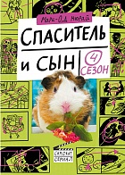 Спаситель и сын. Сезон 4