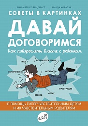 Советы в картинках. Давай договоримся. Как повзрослеть вместе с ребёнком