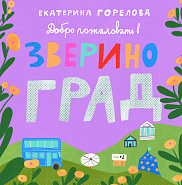 Добро пожаловать в Звериноград