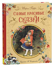 Шарль Перро. Самые красивые сказки