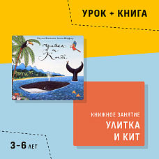 Книга «Улитка и кит» Джулии Дональдсон + видео урок