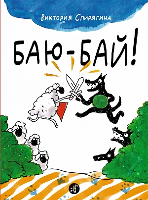 Номинация «Книжка-картинка»: Вика Спирягина «Баю-бай, поскорее засыпай»