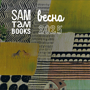 Весенний каталог Samtambooks!