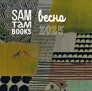 Весенний каталог Samtambooks!