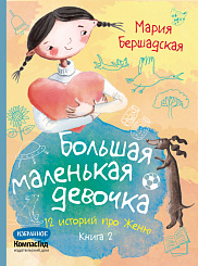 Большая маленькая девочка. Книга 2 (истории 7-12)