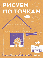 Рисуем по точкам: Развиваем моторику и готовим руку к письму