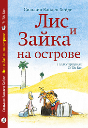 Лис и Зайка на острове