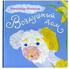 Иголка и нитка/Воздушный дом