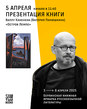 Презентация книги «Остров Лемпо» на Берлинской книжной ярмарке