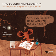 Профессия «переводчик»‎: мастерская перевода для детей