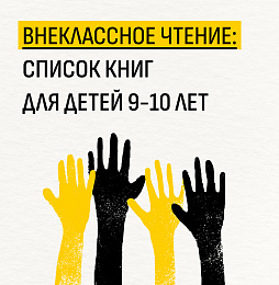 Внеклассное чтение: список книг для детей 9-10 лет