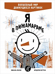 Я в Пижамараме