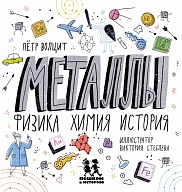 Металлы: физика, химия, история