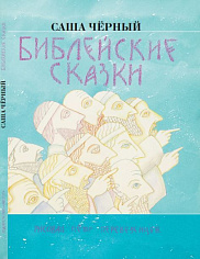 Библейские сказки
