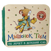 Мышонок Тим не хочет в детский сад. Книжка-гармошка