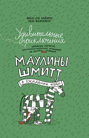 Удивительные приключения Маулины Шмитт. Часть 2. В ожидании чуда