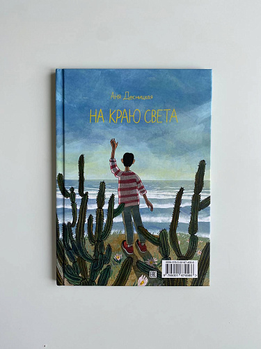 На краю света - купить книгу в интернет-магазине SamTamBooks