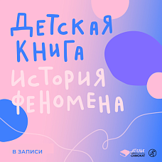 Детская книга - история феномена. Версия 2.0 