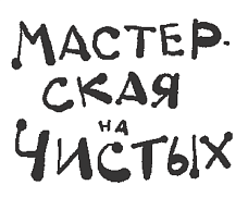 Мастерская на Чистых
