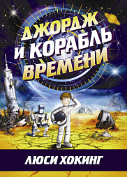 Джордж и корабль времени